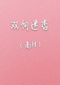 双向迷恋(高H)