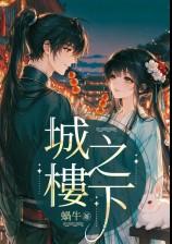 城楼之下（1v1，HE，追妻）