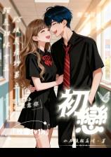 初恋【校园1v1h】