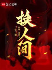 换人间！
