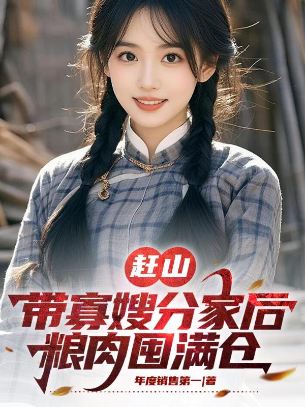 赶山：带寡嫂分家后，粮肉囤满仓