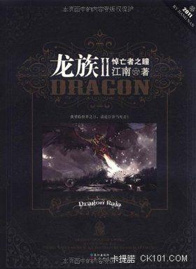 龙族2悼亡者之瞳(龙族系列)