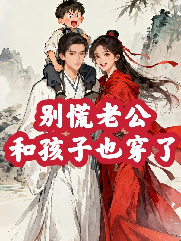 别慌,老公和孩子也穿了