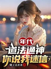 年代:道法通神,你说我迷信?