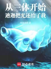 从三体开始,迪迦把光还给了我