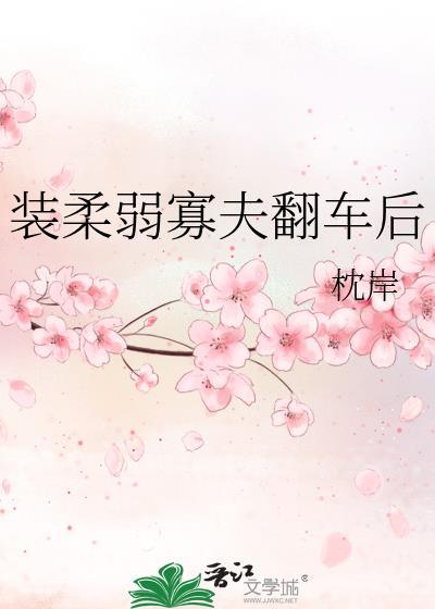 装柔弱寡夫翻车后