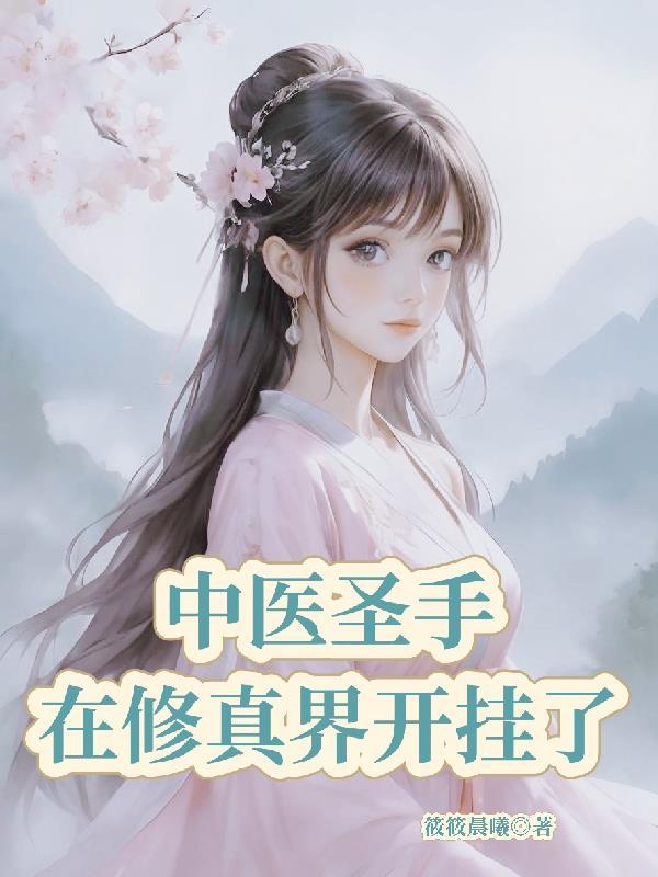 中医圣手在修真界开挂了