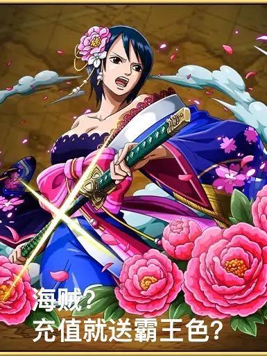 海贼?充值就送霸王色?