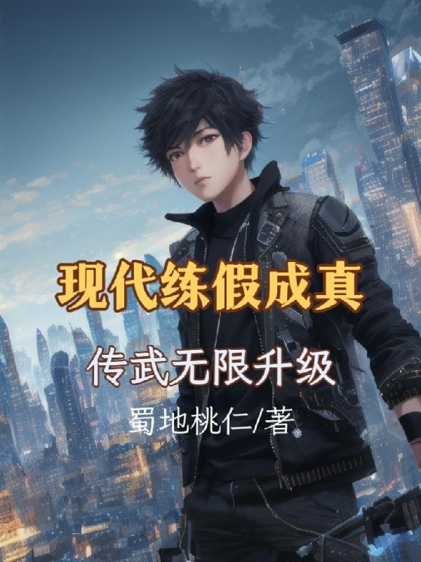 神话入侵:现代武学无限升级