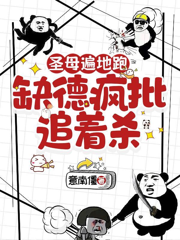 圣母遍地跑，缺德疯批追着杀