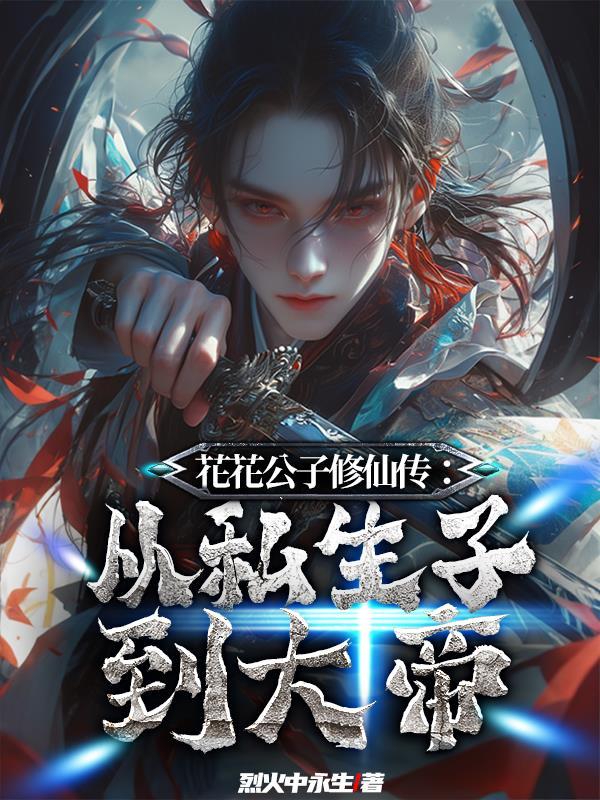 花花公子修仙传:从私生子到大帝