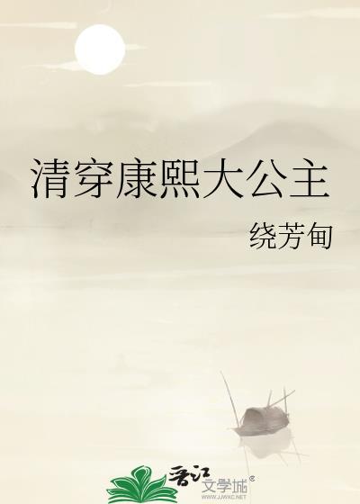 清穿康熙大公主