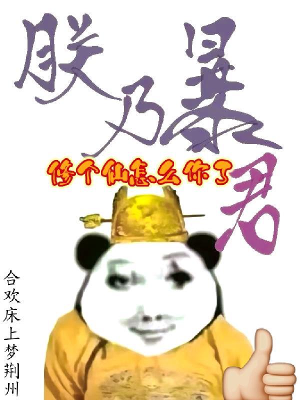 当暴君开始修仙