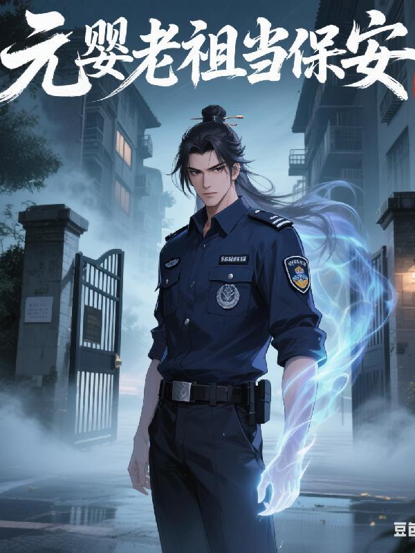 元婴老祖当保安