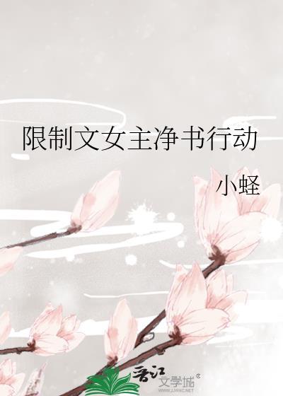 限制文女主净书行动