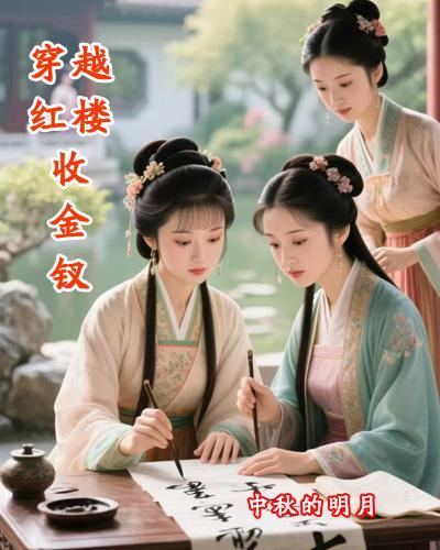 穿越红楼收金钗