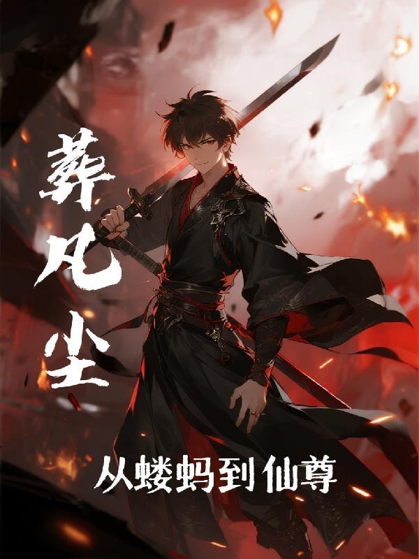 葬凡尘：从蝼蚁到仙尊