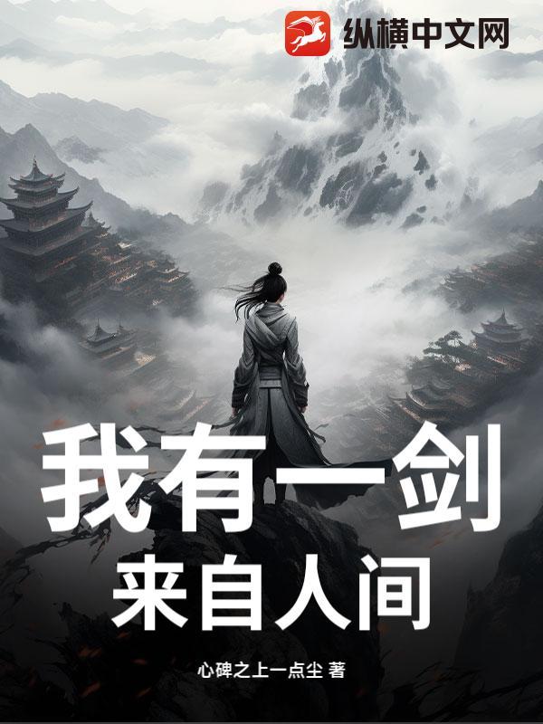 我有一剑,来自人间