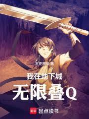 我在地下城无限叠Q