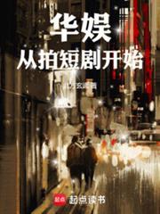 重生2013:华娱从忽悠孟姐开始