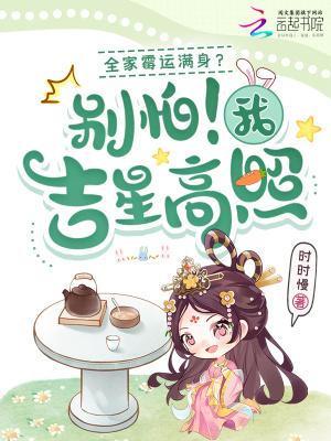 全家霉运满身?别怕!我吉星高照