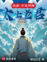 西游：开局拜师太上老君