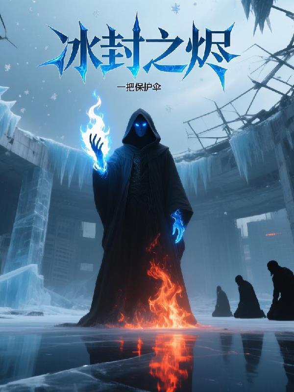 冰封之烬
