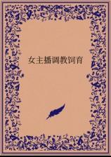 女主播调教饲育 筱沫篇