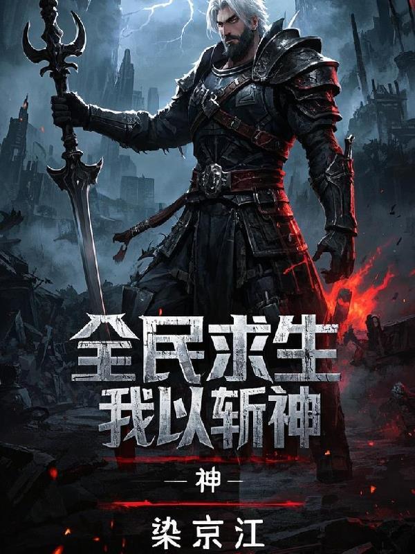 全民求生:我以武斩神