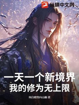 一天一个新境界,我的修为无上限