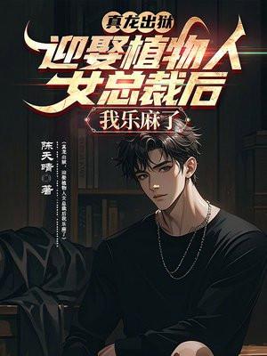 真龙出狱,迎娶植物人女总裁后我乐麻了