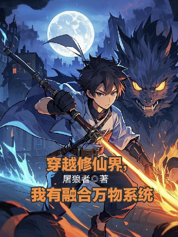 穿越修仙界,我有融合万物系统