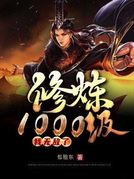 修炼1000级，我无敌了
