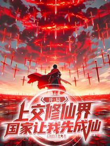 开局上交修仙界,国家让我先成仙