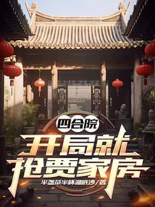 四合院：开局就抢贾家房