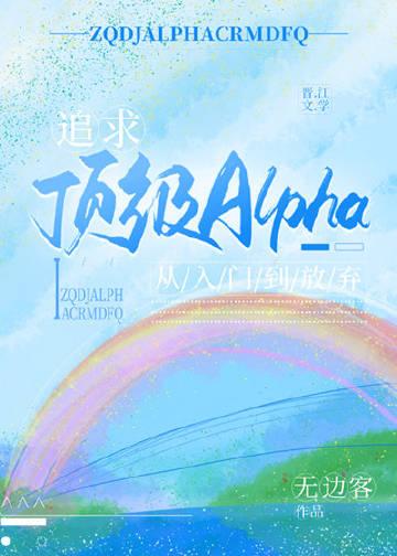 追求顶级Alpha,从入门到放弃