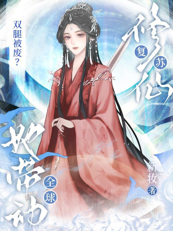 双腿被废?她带动全球修仙复苏!