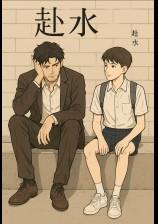 赴水
