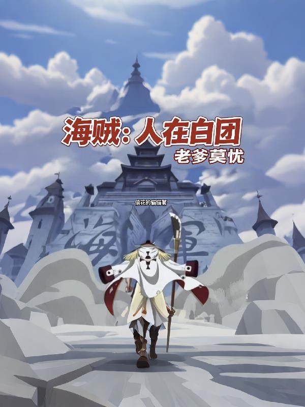 海贼:人在白团,老爹莫忧