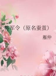 将军令／蚕茧