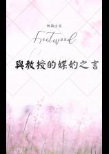 与教授的媒妁之言