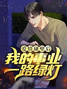 爱情碰壁后,我的事业一路绿灯