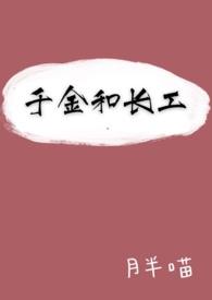 千金和长工(1V1,H)