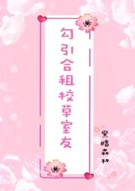 勾引合租校草室友(高H 1V1 sc)