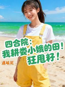 四合院：我耕娄小娥的田！狂甩籽