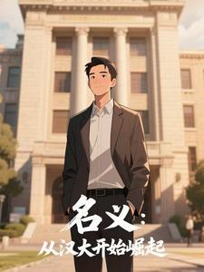 名义:从汉大开始崛起