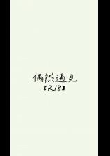 偶然遇见??【年下师生恋】