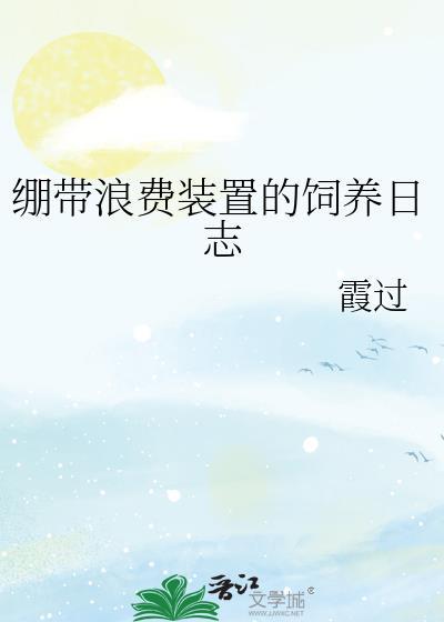 绷带浪费装置的饲养日志