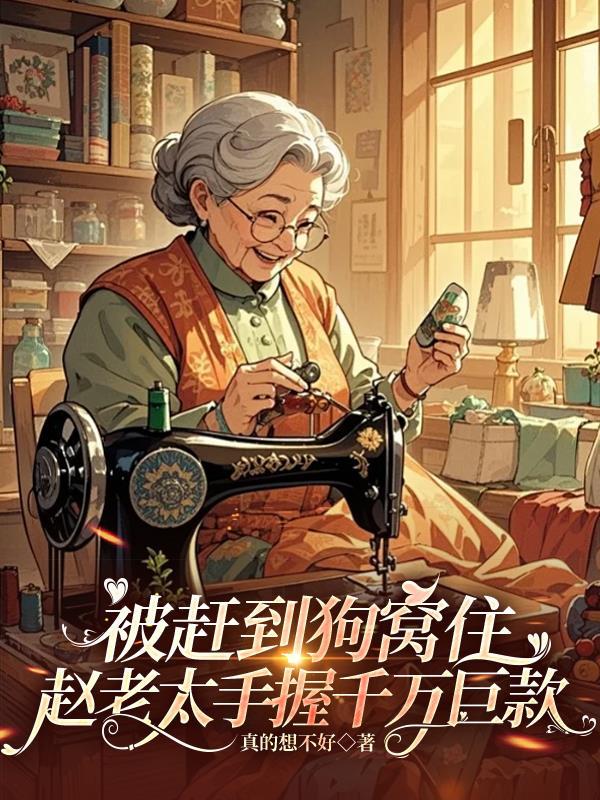 被赶到狗窝住赵老太手握千万巨款