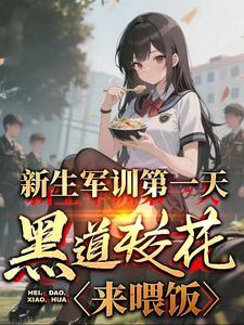 新生军训第一天,黑道校花来喂饭